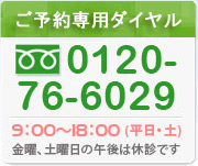 藤吉乳腺クリニック予約専用ダイヤル